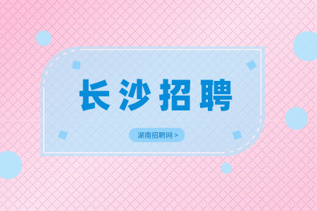 長(zhǎng)沙招聘