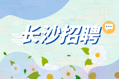 長(zhǎng)沙招聘網(wǎng)：瀏陽(yáng)市招聘衛(wèi)健委招聘崗位