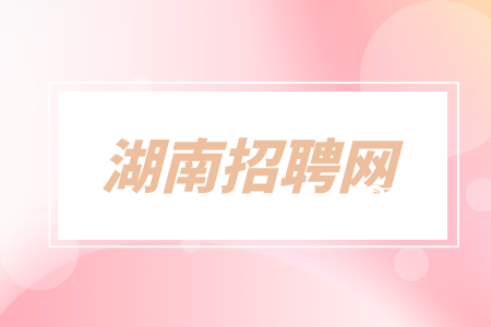 在長沙找工作面試前一定要了解的注意事項(xiàng)！快來看看