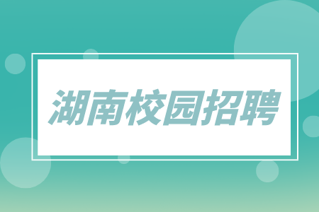 湖南校園招聘：中國(guó)五大行湖南分行校園招聘匯總