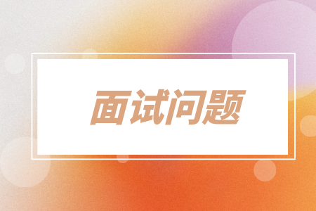 面試問題，湖南招聘網(wǎng)