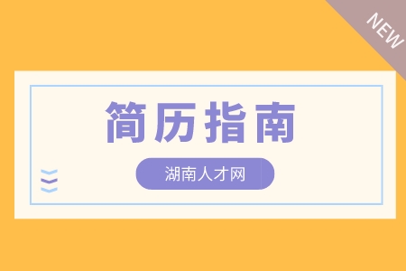 在長沙找工作簡歷里的自我介紹怎么寫？如何吸引面試官
