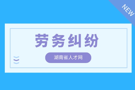 在長沙工作遇到勞務糾紛該如何處理？麻煩嗎？