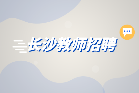 長沙教師招聘