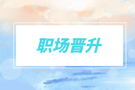 職場晉升