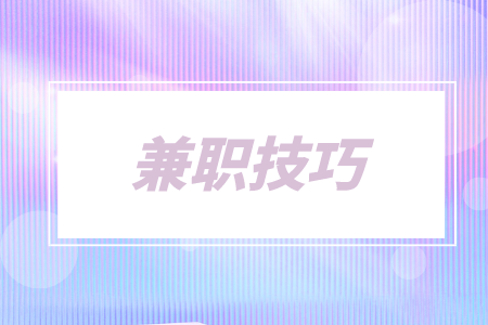 3個賺錢兼職小技巧，提升你的收入
