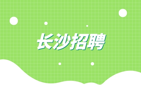 長沙招聘機(jī)械工程師8千-1.2萬·14薪