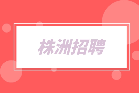 株洲招聘