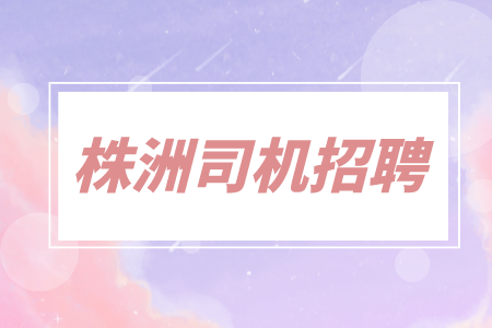 株洲司機(jī)招聘