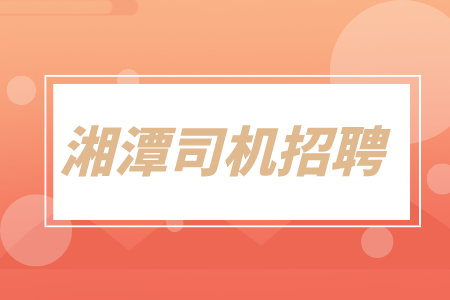 湘潭司機(jī)招聘